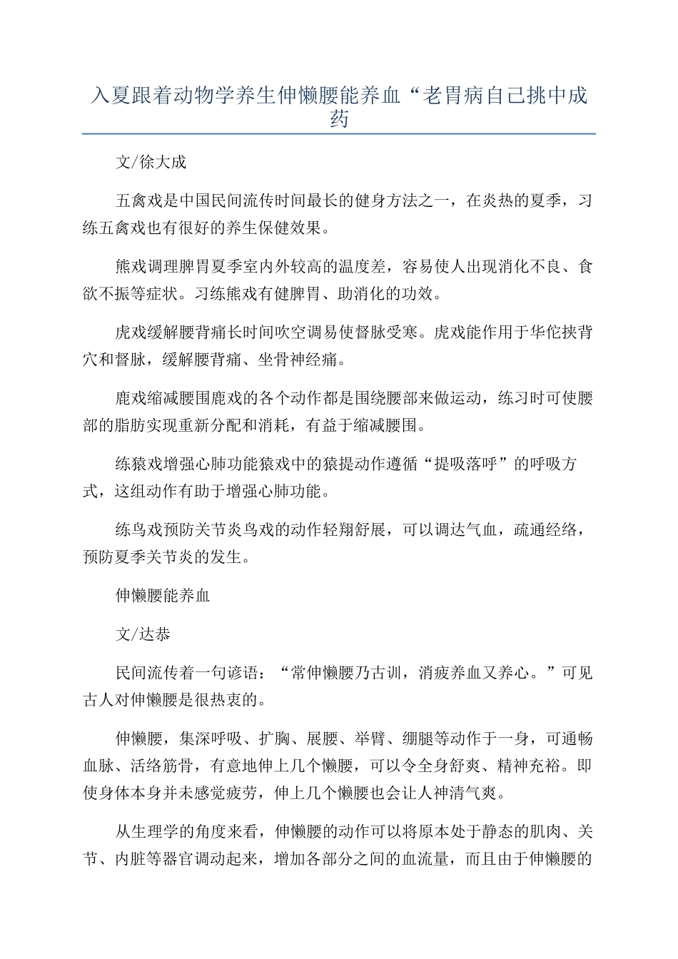 入夏跟着动物学养生伸懒腰能养血“老胃病自己挑中成药_第1页