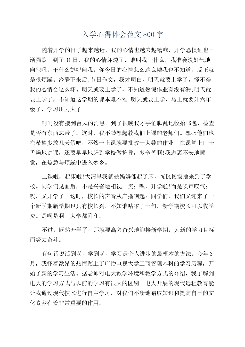 入学心得体会范文800字_第1页