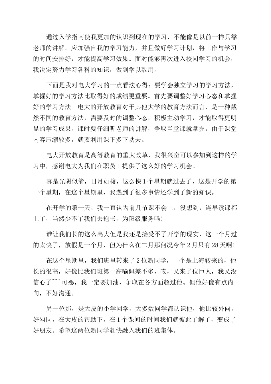入学心得体会范文800字_第2页