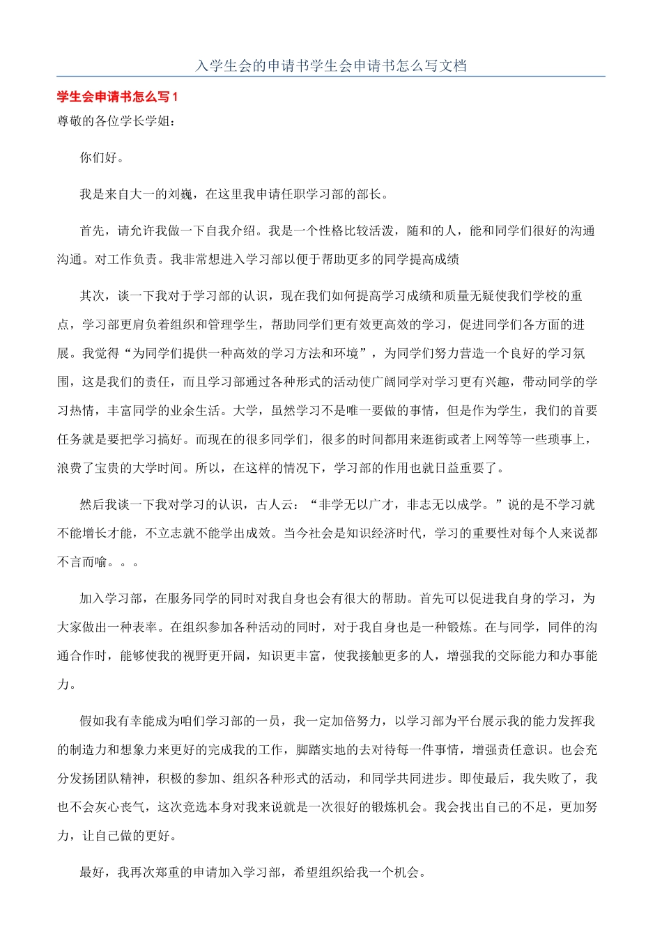 入学生会的申请书学生会申请书怎么写文档_第1页