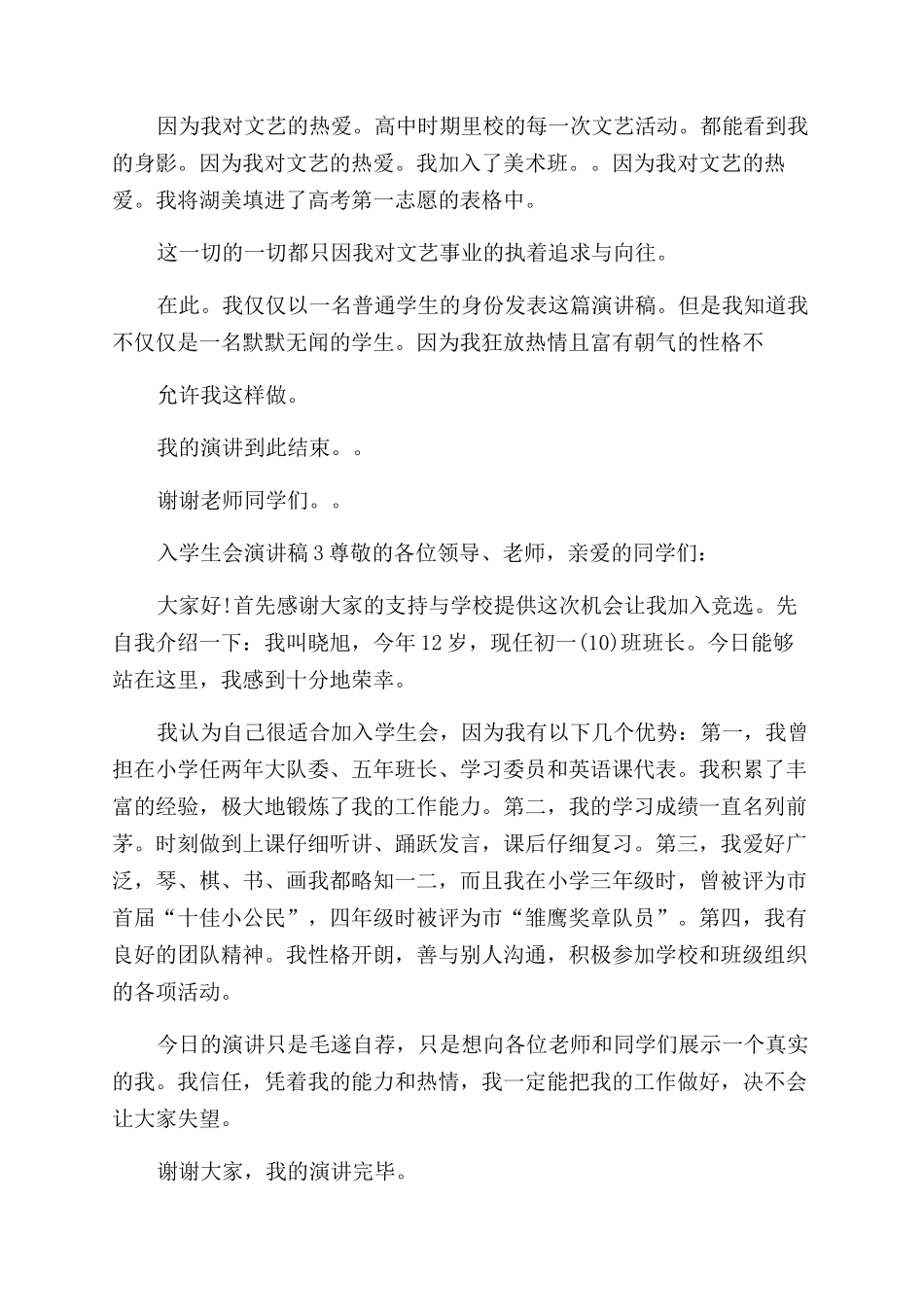 入学生会竞选演讲稿范文全新汇总_第3页