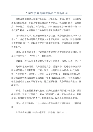 入学生会竞选演讲稿范文全新汇总