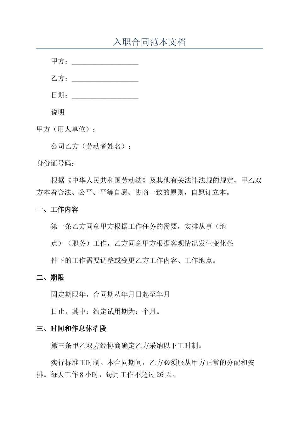 入职合同范本文档_第1页