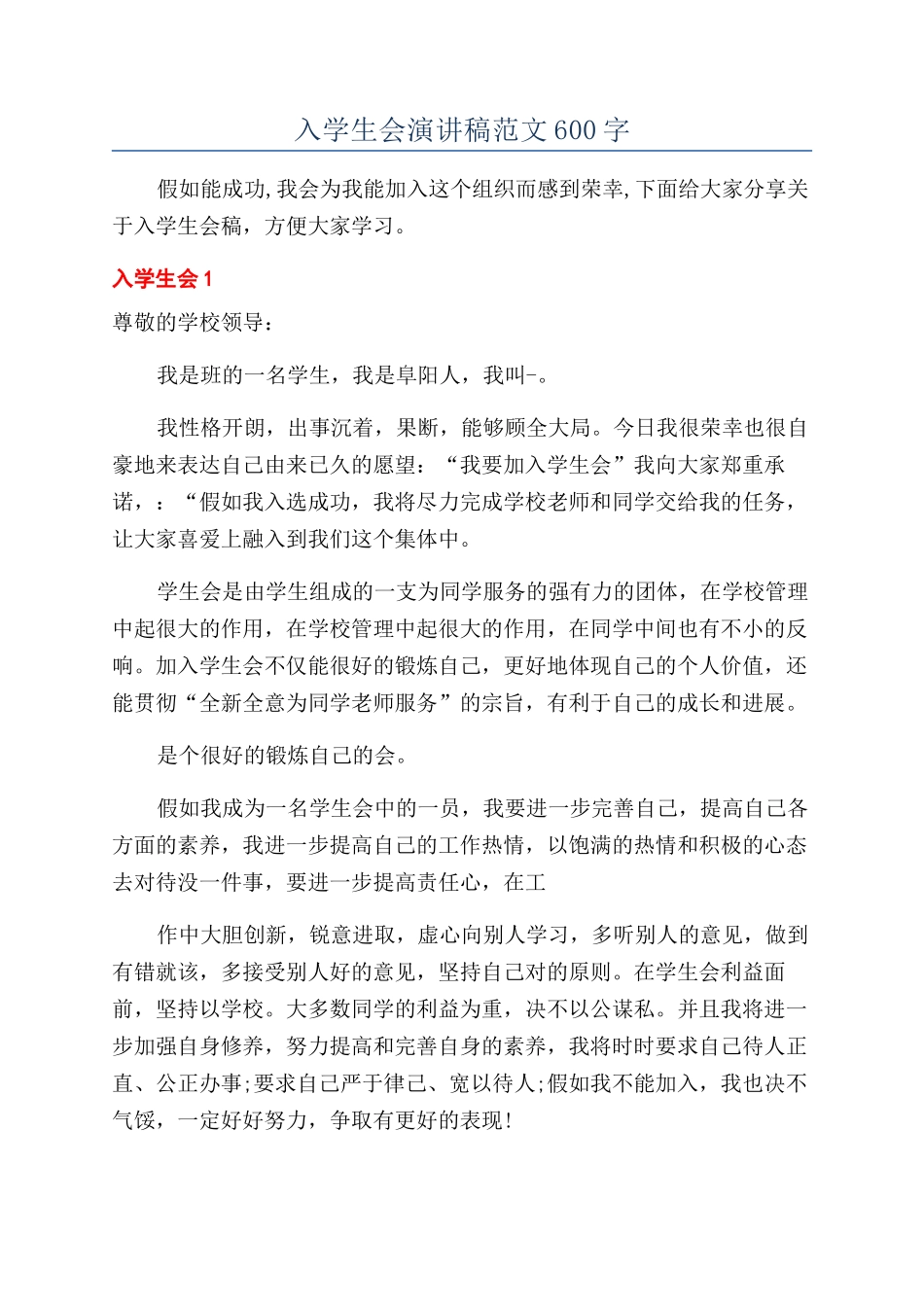 入学生会演讲稿范文600字_第1页