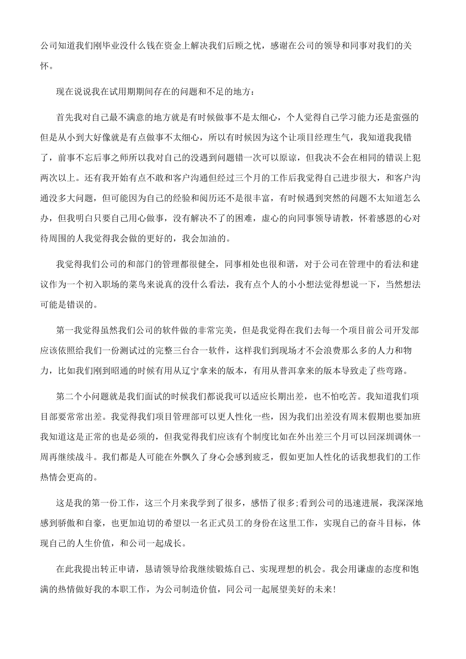 入职员工试用期工作总结_第3页
