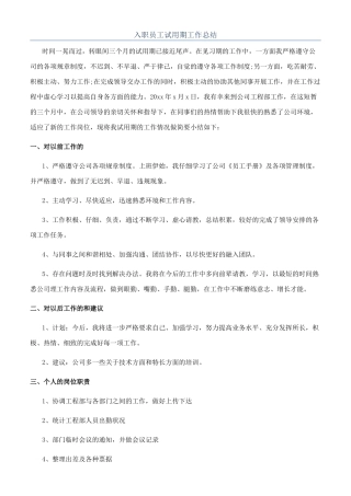 入职员工试用期工作总结
