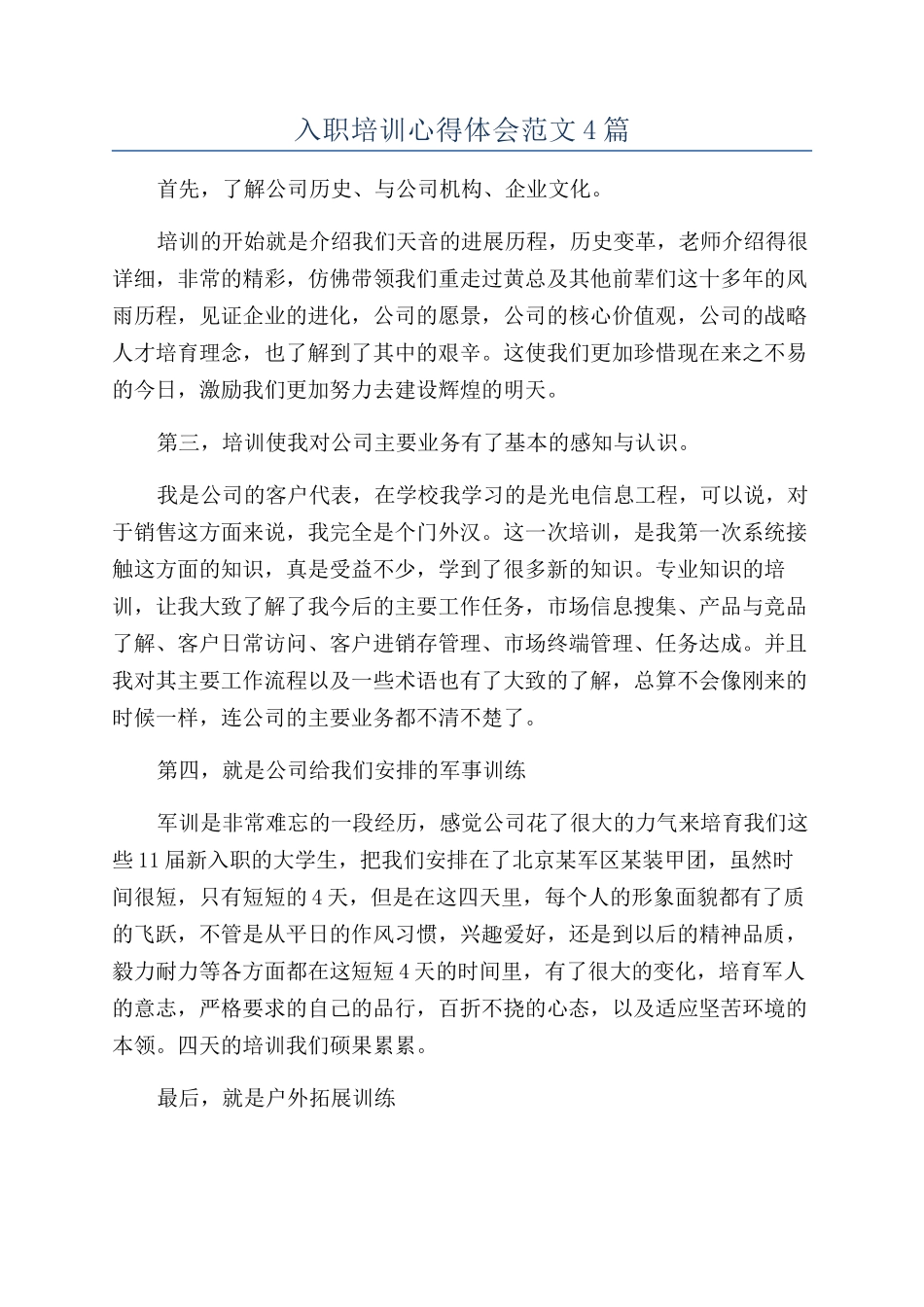 入职培训心得体会范文4篇_第1页