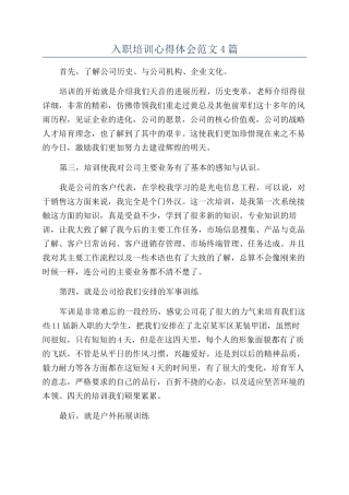入职培训心得体会范文4篇