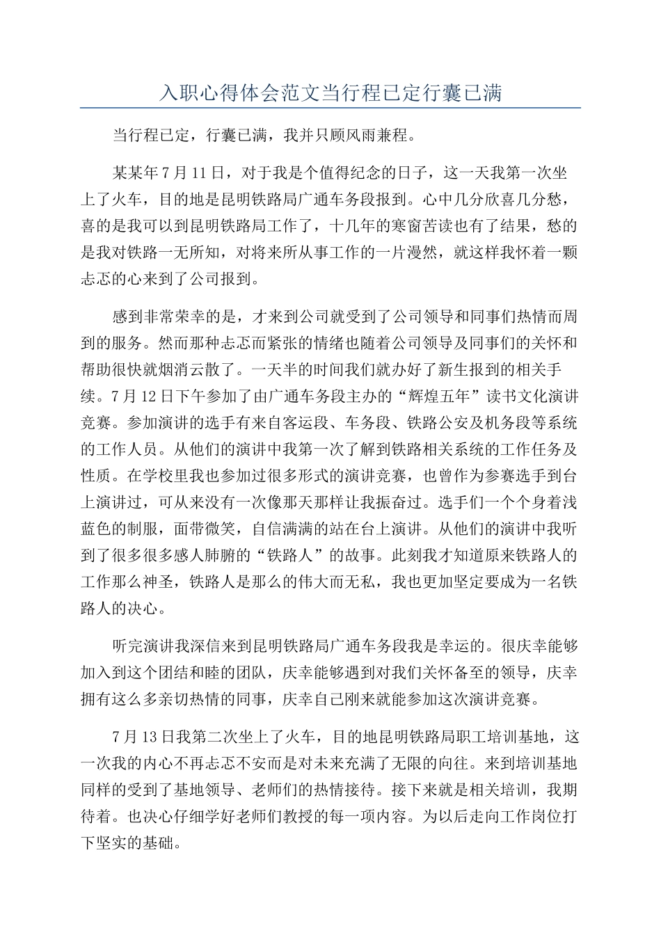 入职心得体会范文当行程已定行囊已满_第1页