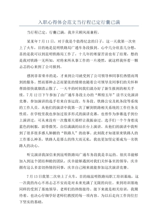 入职心得体会范文当行程已定行囊已满