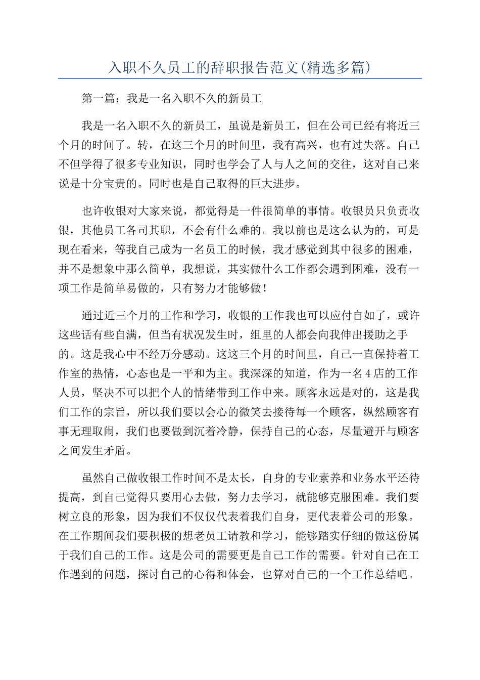 入职不久员工的辞职报告范文_第1页