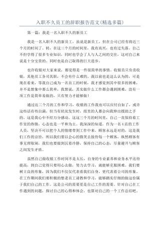 入职不久员工的辞职报告范文