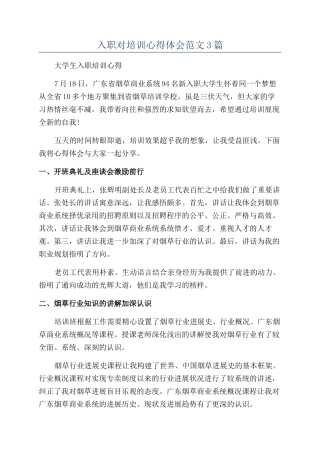 入职对培训心得体会范文3篇