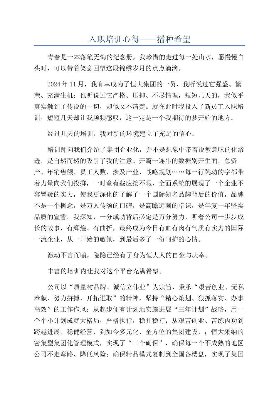 入职培训心得——播种希望_第1页