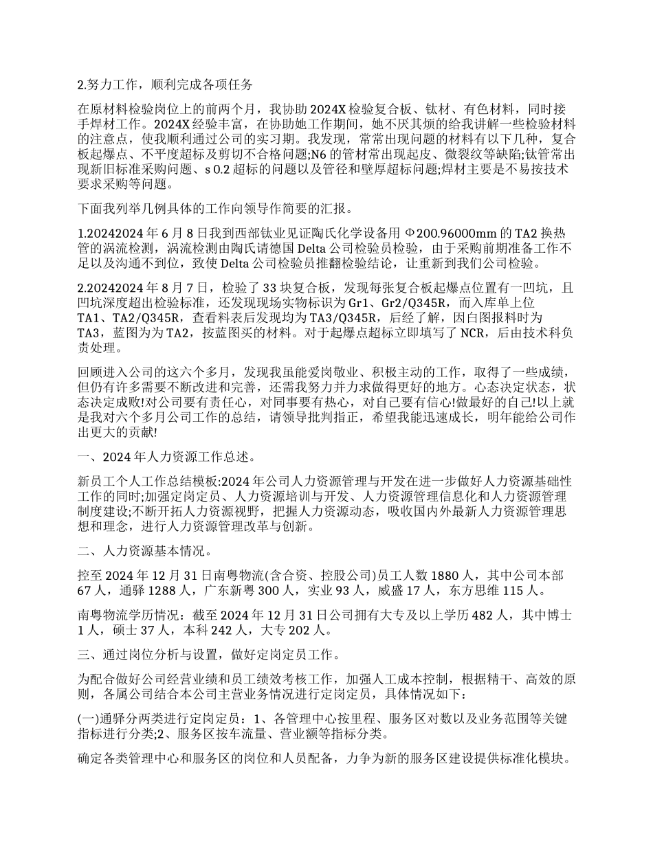 入职新员工个人年终总结_第2页