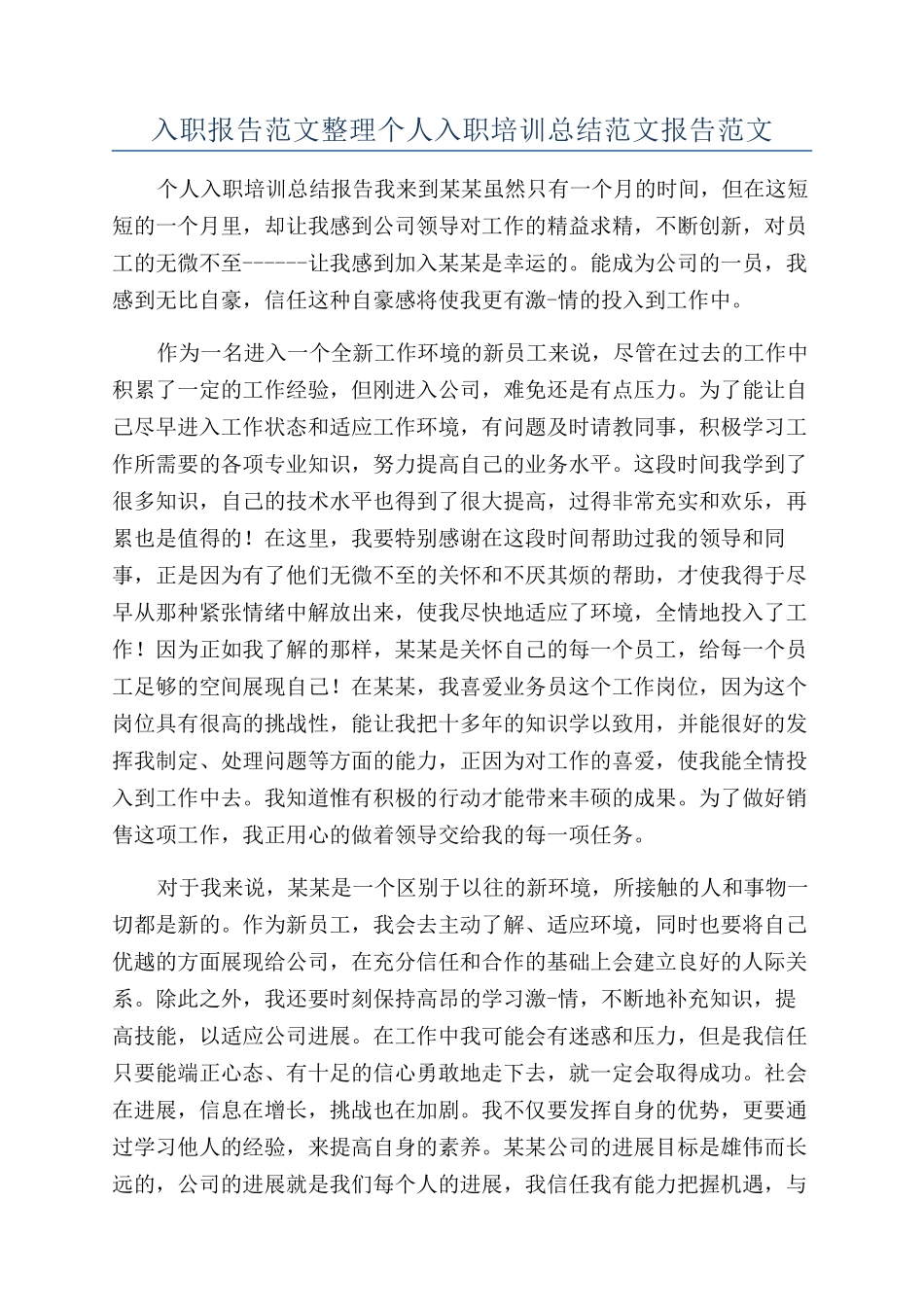入职报告范文整理个人入职培训总结范文报告范文_第1页