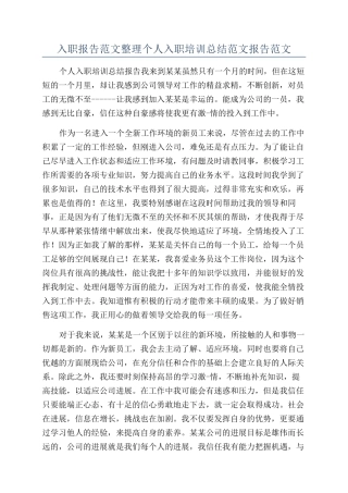 入职报告范文整理个人入职培训总结范文报告范文