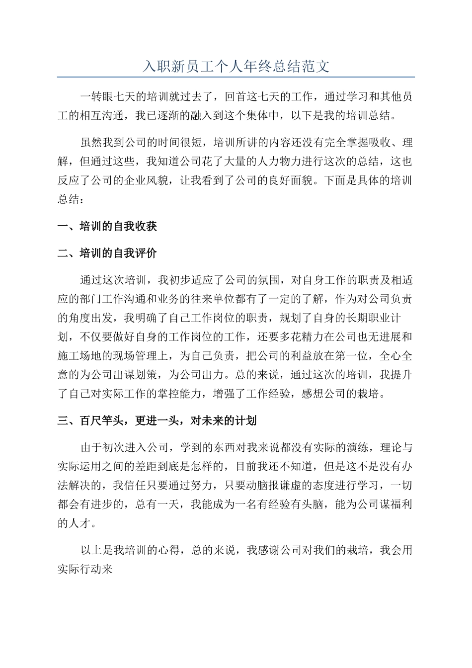 入职新员工个人年终总结范文_第1页