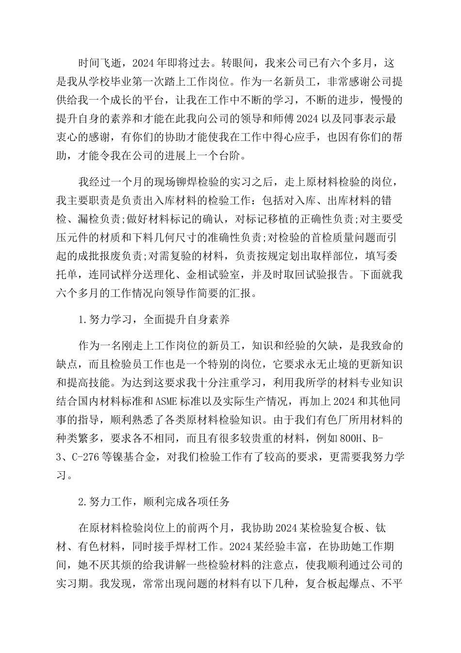 入职新员工个人年终总结范文_第2页
