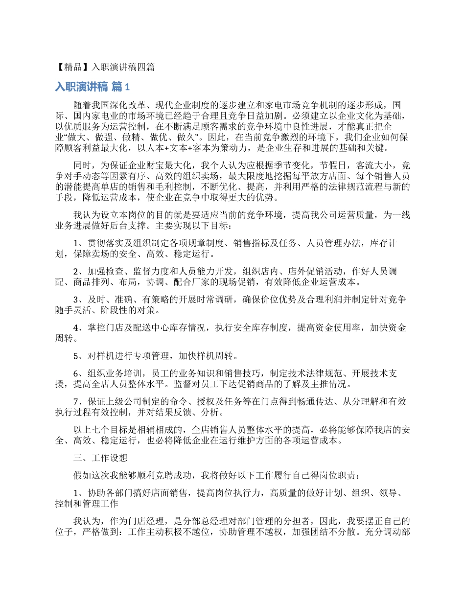 入职演讲稿四篇_第1页
