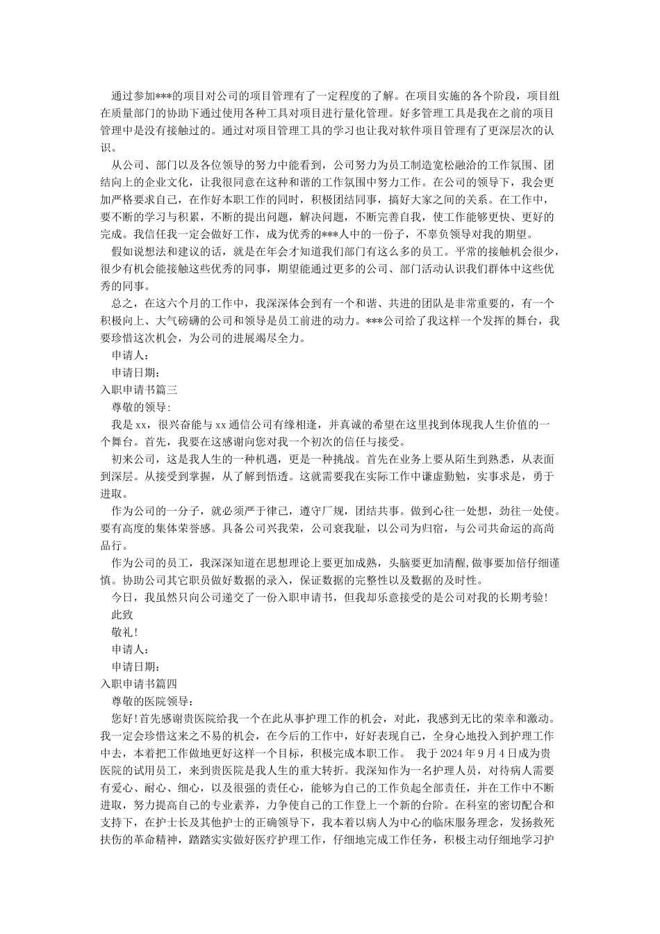 入职申请书10篇-范文_第2页
