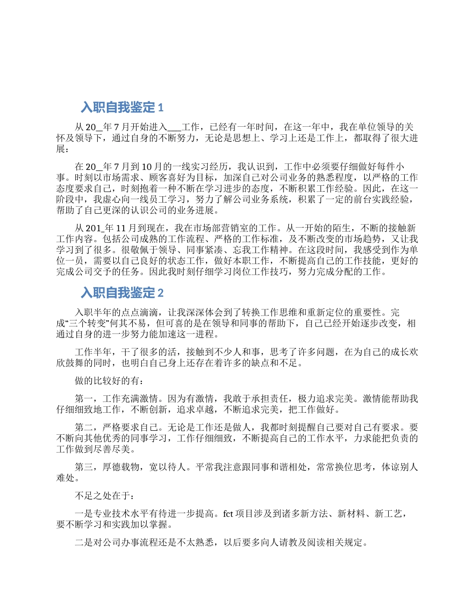 入职自我鉴定该怎么写五篇精选合集2024_第1页
