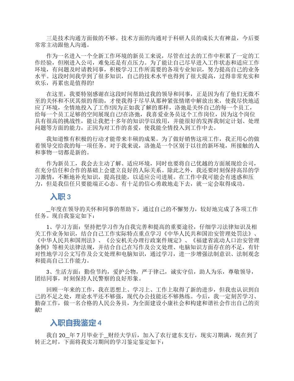 入职自我鉴定该怎么写五篇精选合集2024_第2页