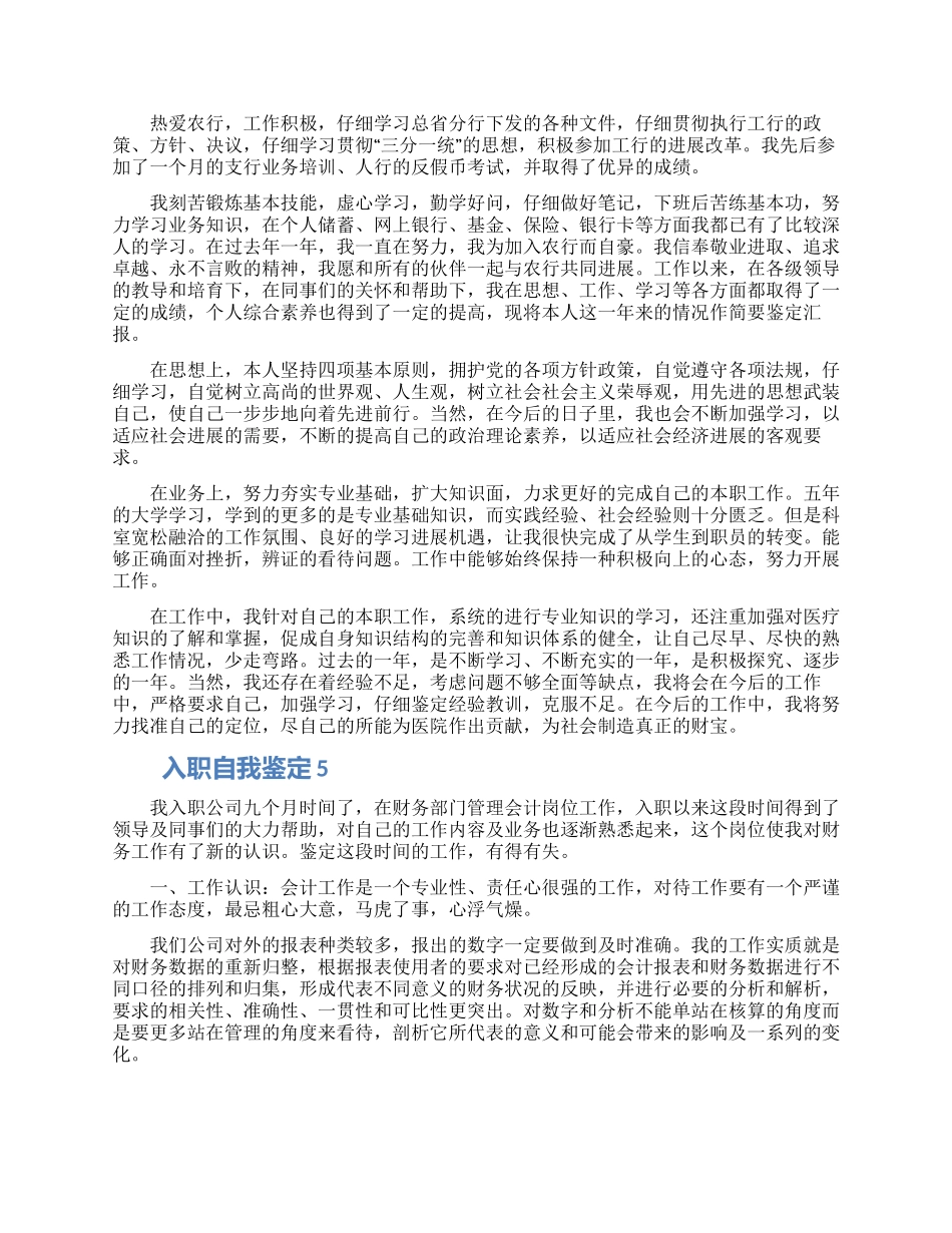 入职自我鉴定该怎么写五篇精选合集2024_第3页