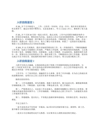 入职自我鉴定该怎么写五篇精选合集2024