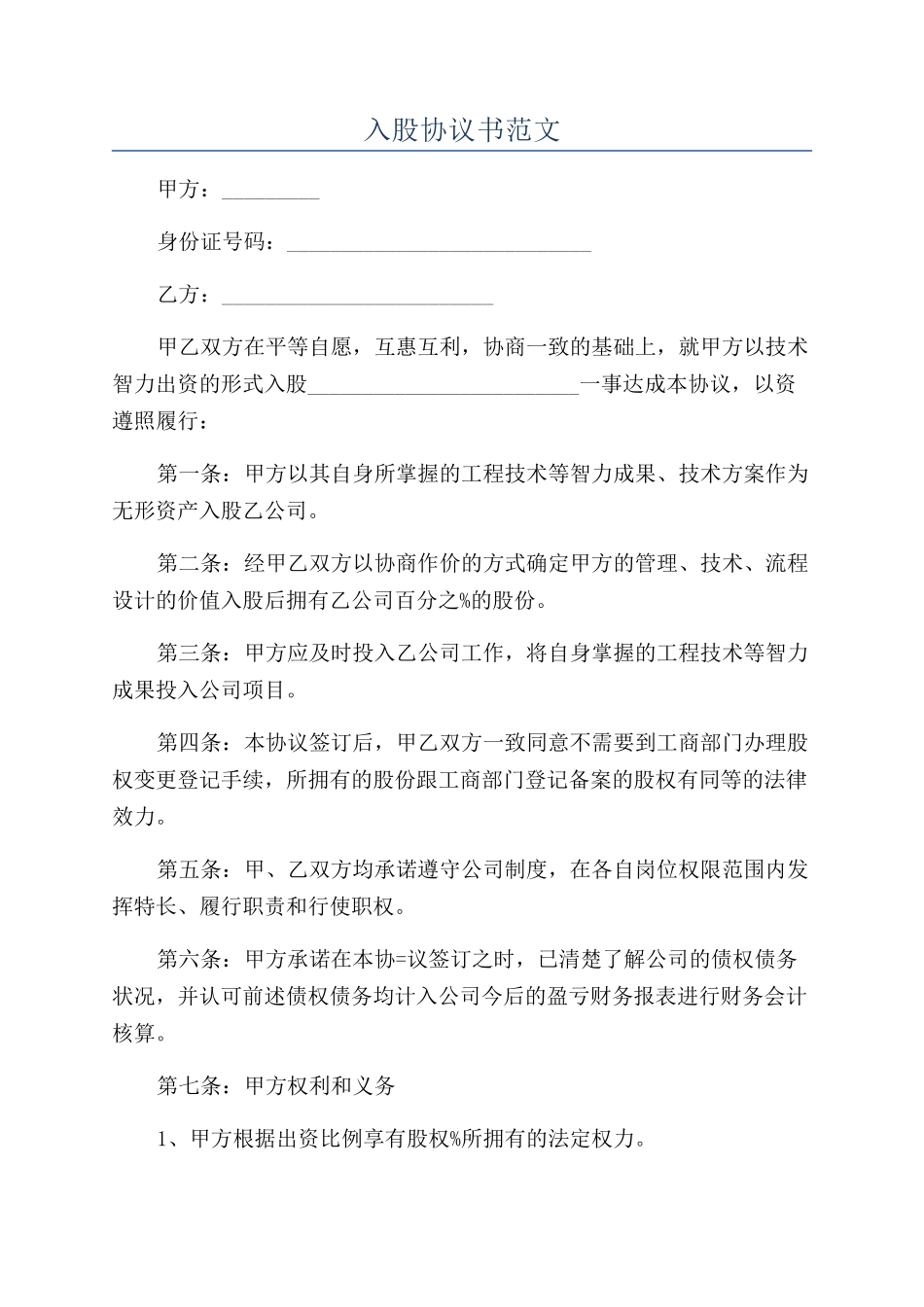 入股协议书范文_第1页