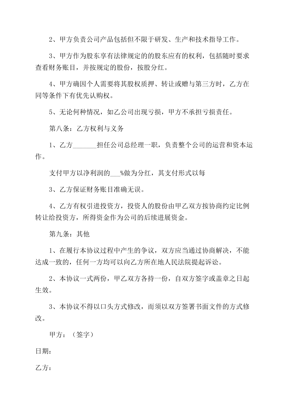 入股协议书范文_第2页