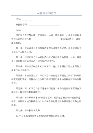 入股协议书范文