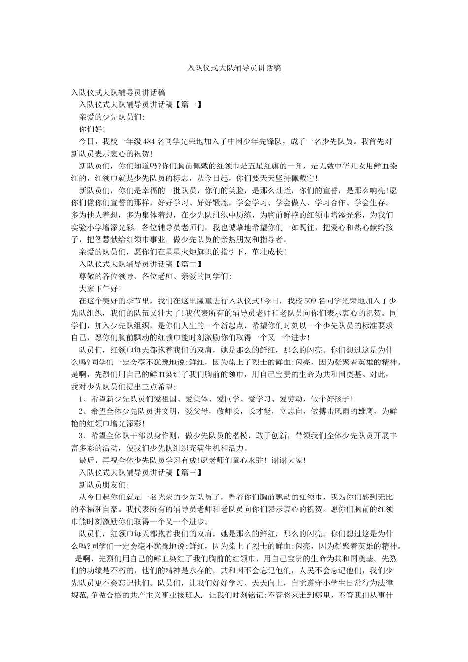 入队仪式大队辅导员讲话稿_第1页