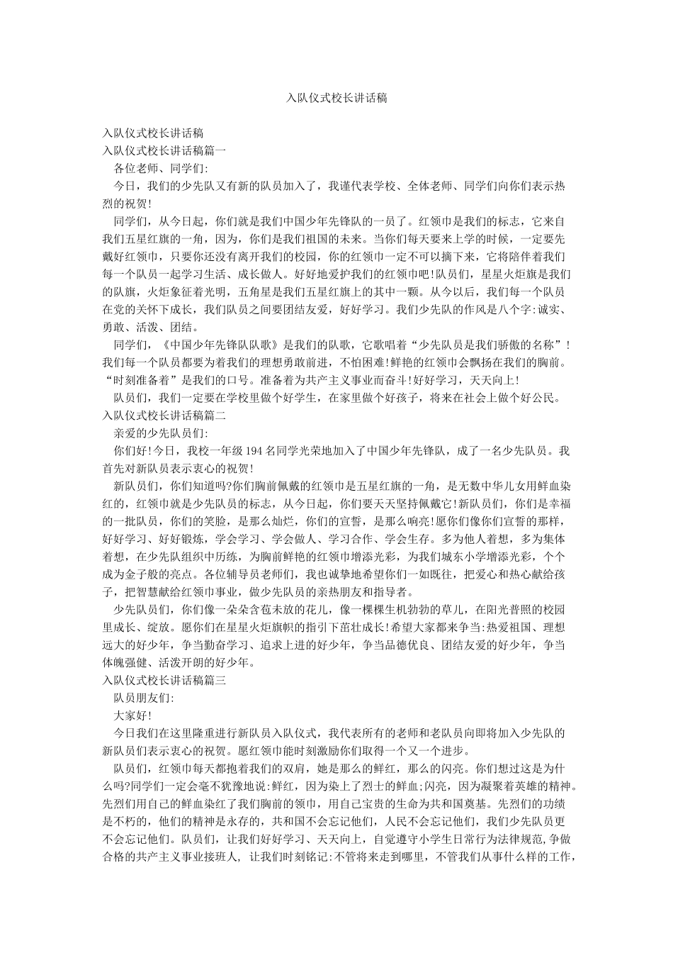 入队仪式校长讲话稿_第1页