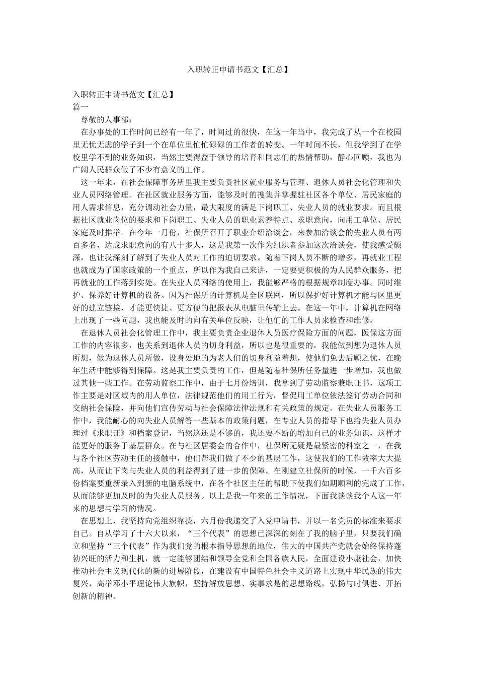 入职转正申请书范文_第1页