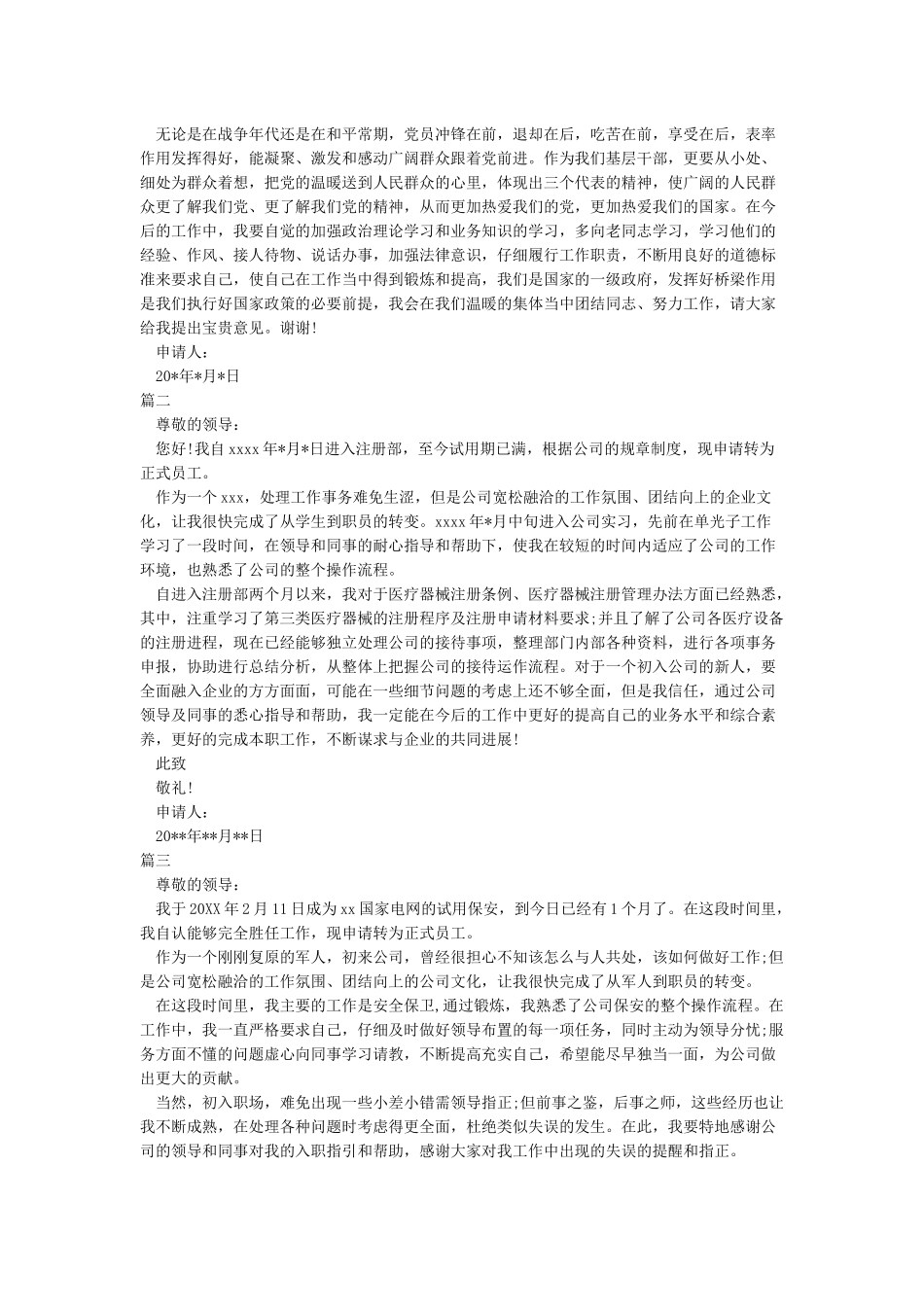 入职转正申请书范文_第2页