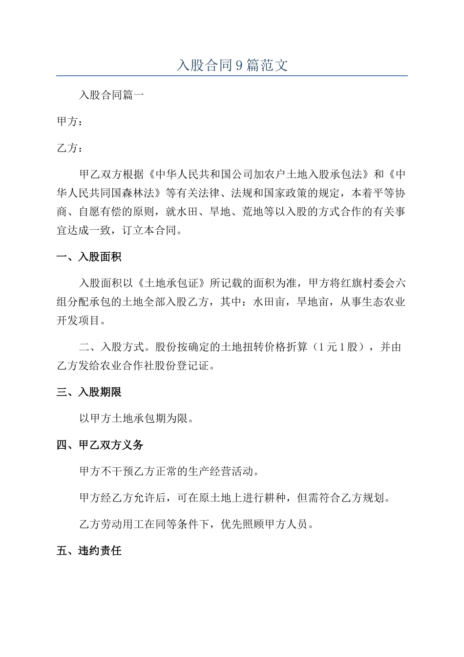 入股合同9篇范文_第1页