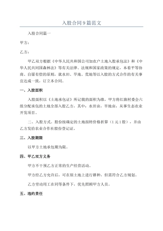 入股合同9篇范文