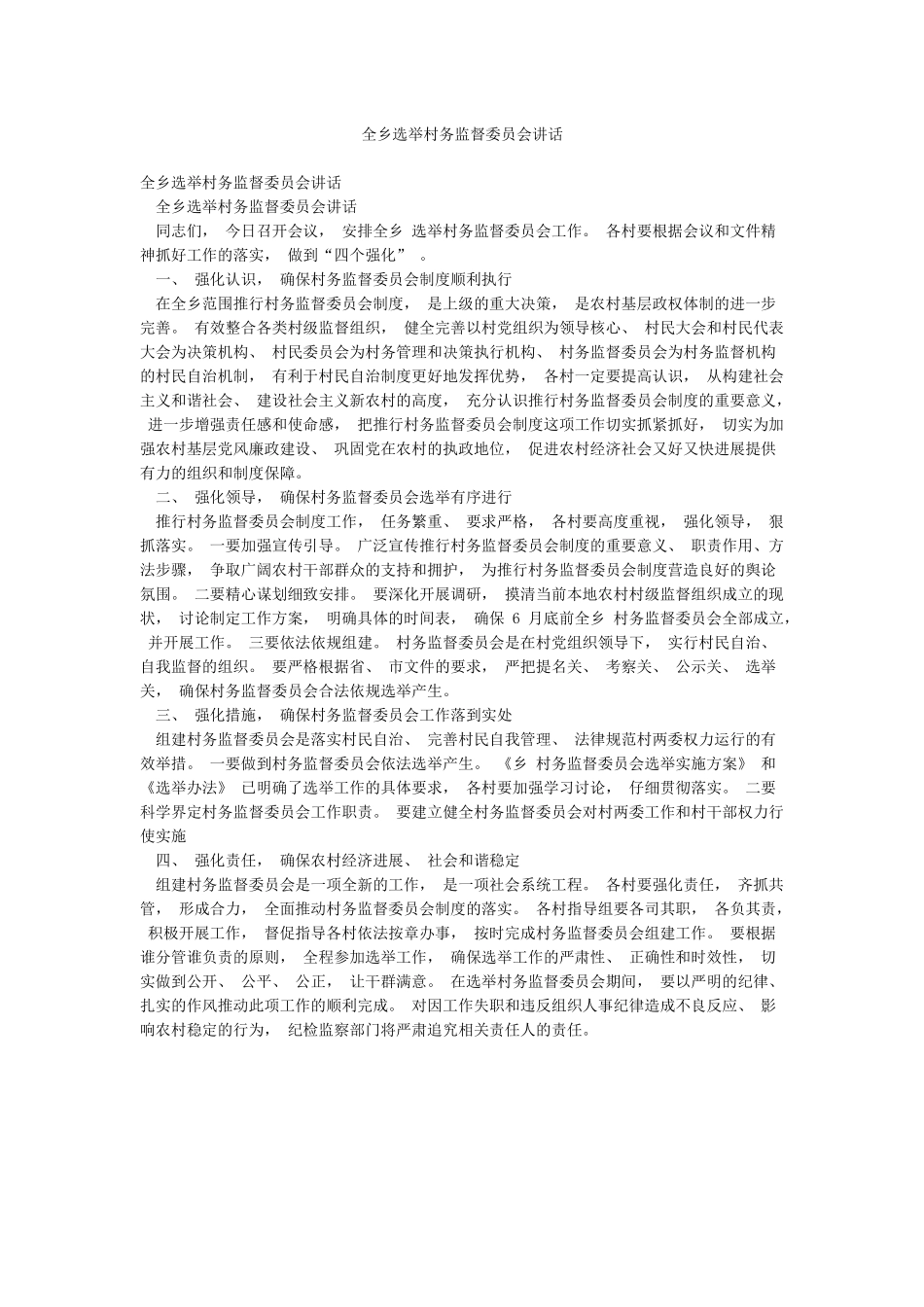 全乡选举村务监督委员会讲话_第1页