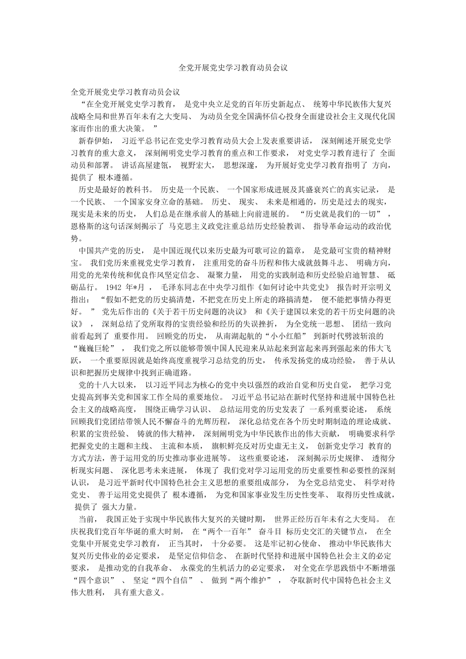 全党开展党史学习教育动员会议_第1页
