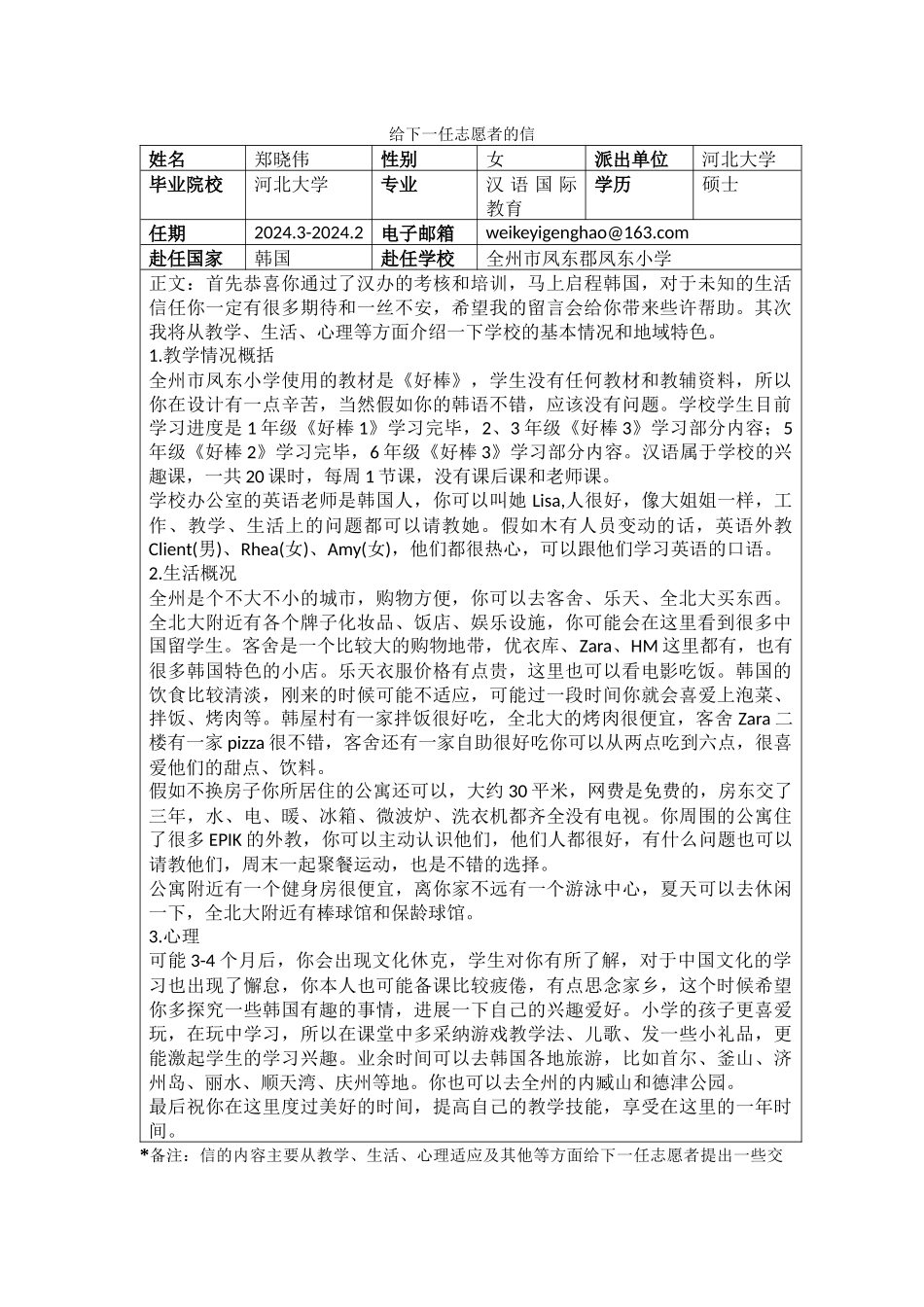全北-凤东小学-郑晓伟-给下一任志愿者的信_第1页