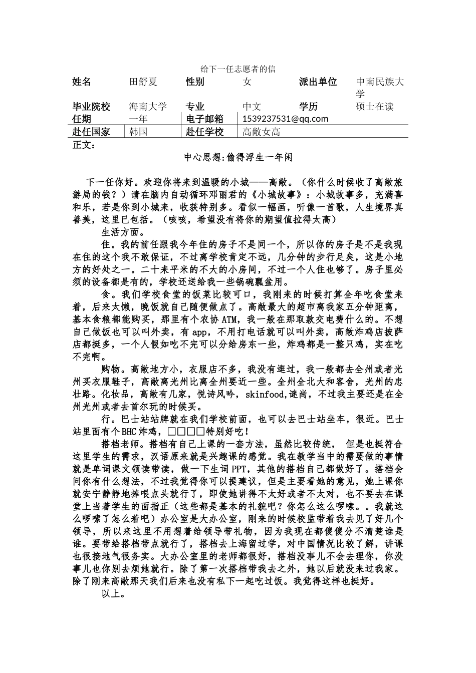 全北-高敞女高-田舒夏-给下一任志愿者的信_第1页