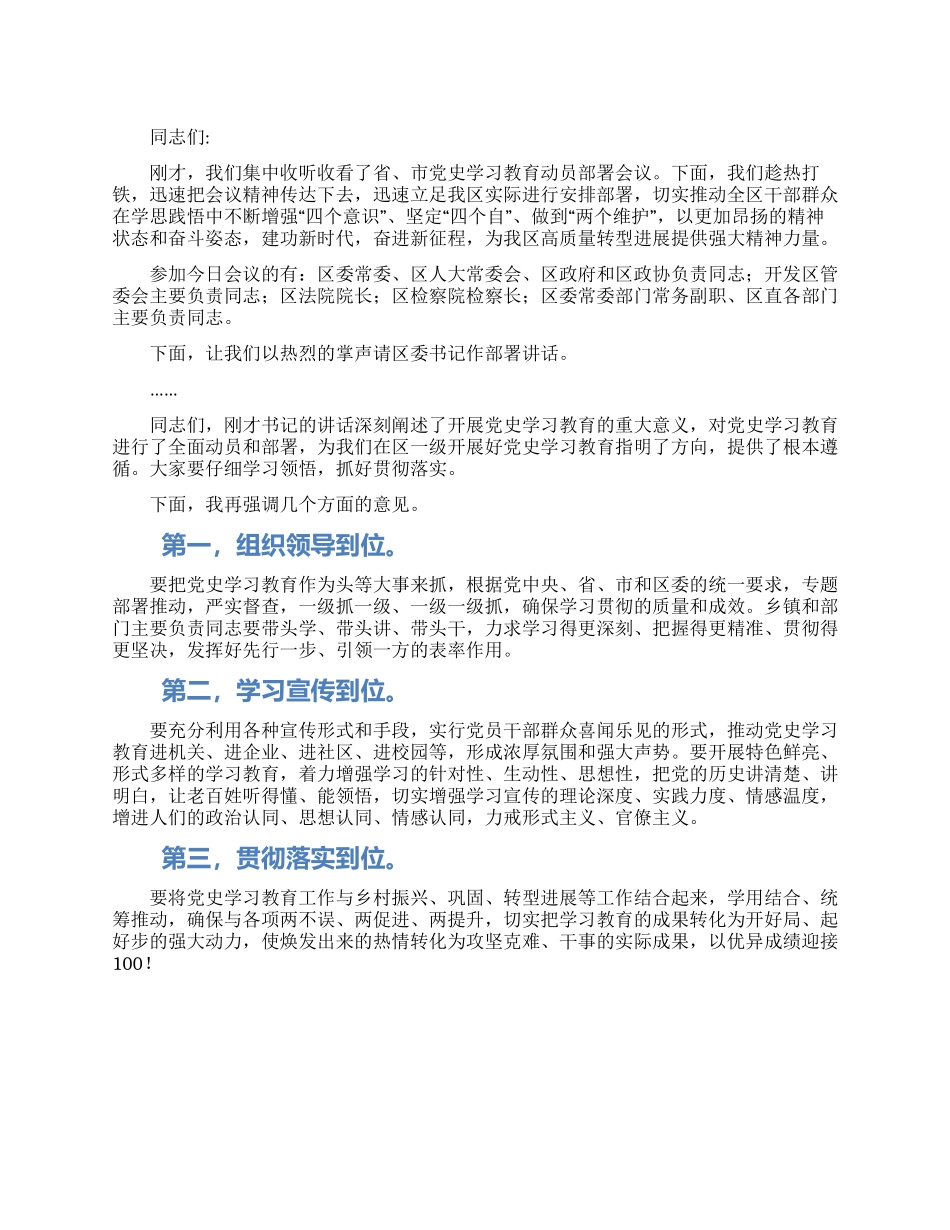 全区党史学习教育动员部署会讲稿_第1页