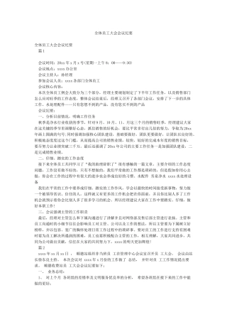 全体员工大会会议纪要