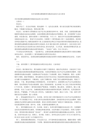 全区党的群众路线教育实践活动总结大会主持词