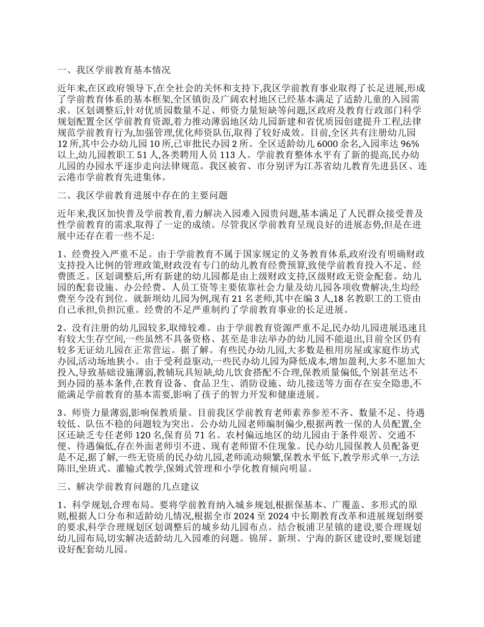 全区学前教育改革发展情况的调查报告_第1页
