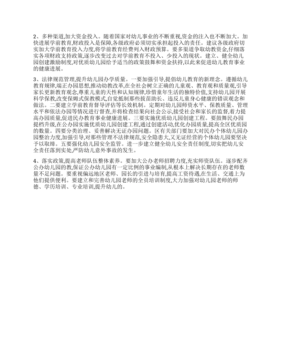 全区学前教育改革发展情况的调查报告_第2页
