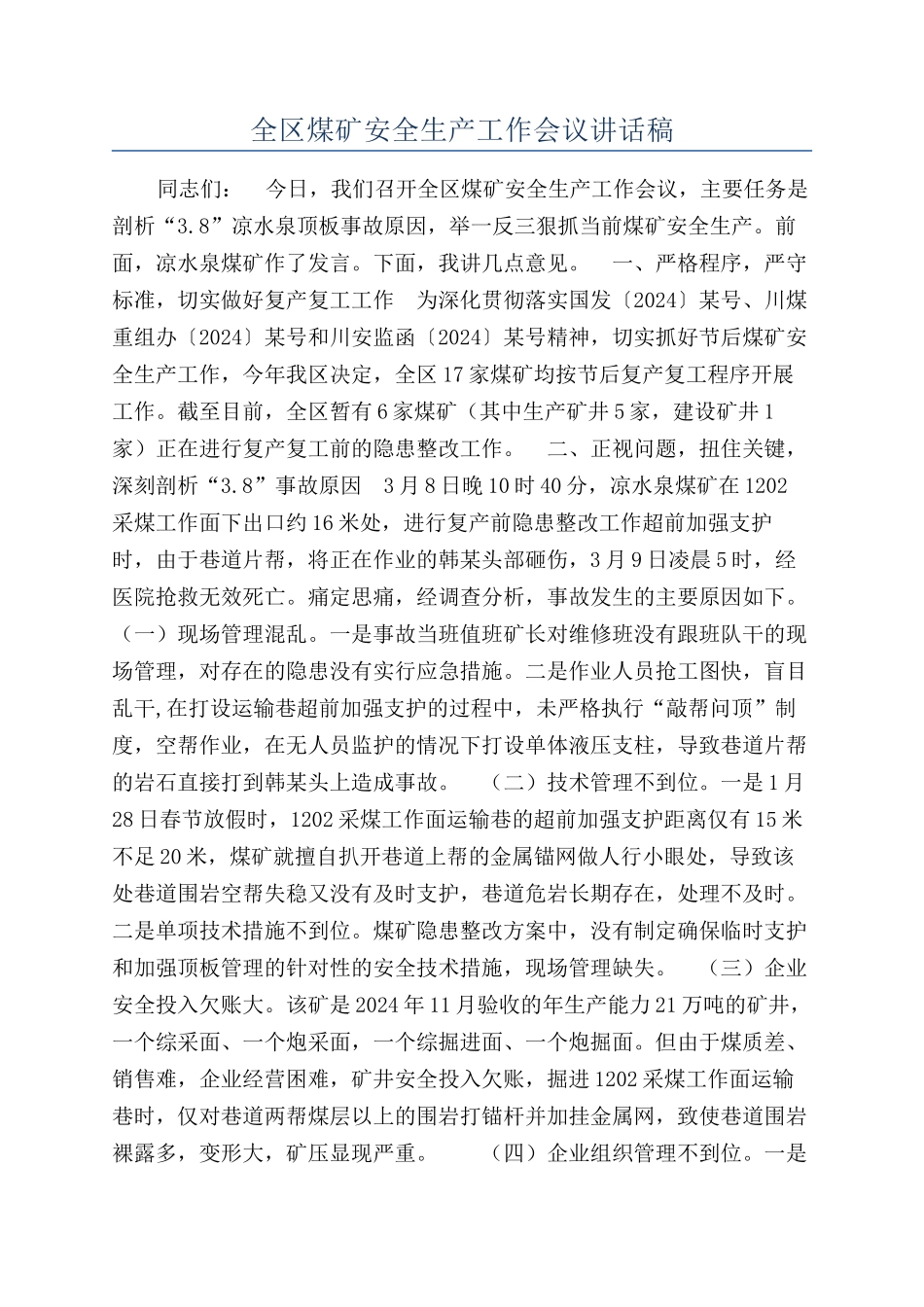 全区煤矿安全生产工作会议讲话稿_第1页