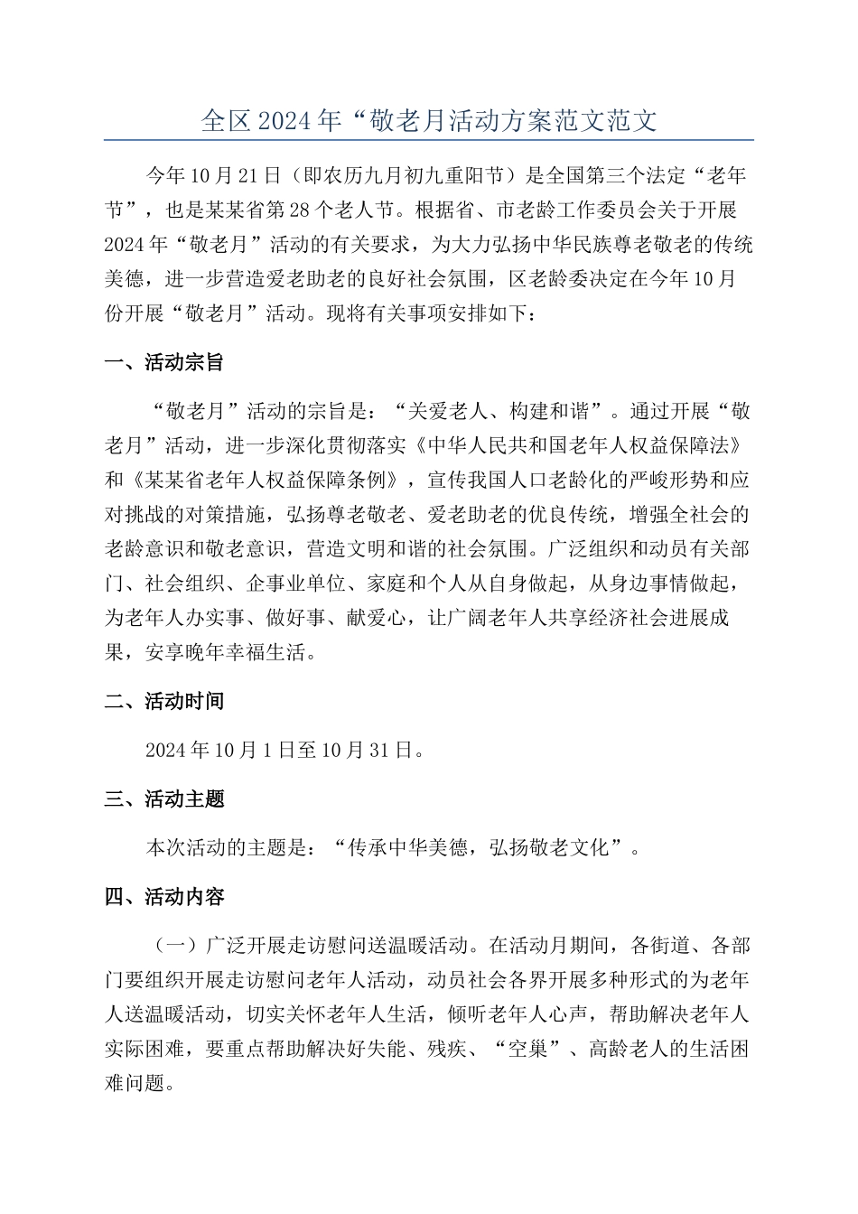 全区2024年“敬老月活动方案范文范文_第1页