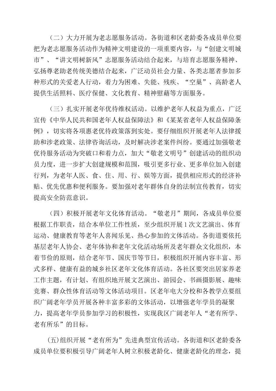 全区2024年“敬老月活动方案范文范文_第2页